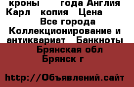 1/2 кроны 1643 года Англия Карл 1 копия › Цена ­ 150 - Все города Коллекционирование и антиквариат » Банкноты   . Брянская обл.,Брянск г.